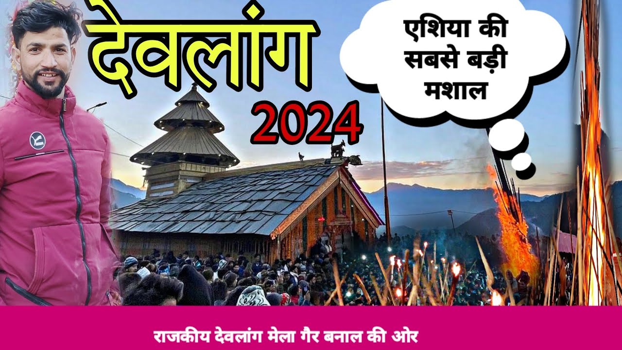 रवांई धाटी ऐतिहासिक राजकीय देवलांग मेला 2024 | Devlang Mela 2024  Gair Banal | Pahadi Vlog |