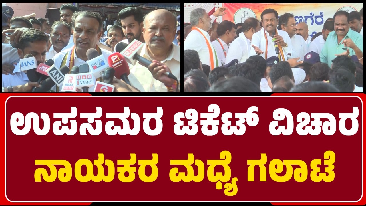 Davanagere (S) Constituency Ticket Issue : ಉಪಸಮರ ಟಿಕೆಟ್‌ ವಿಚಾರದಲ್ಲಿ ನಾಯಕರ ಮಧ್ಯೆ ಗಲಾಟೆ | @NewsFirst