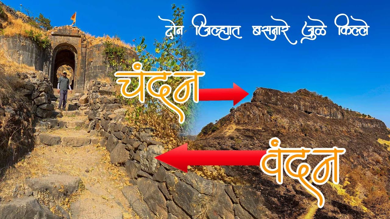 “साताऱ्याचा गुप्त किल्ला | Chandan Vandan Fort Trek | इतिहास, वाटा आणि पूर्ण माहिती”