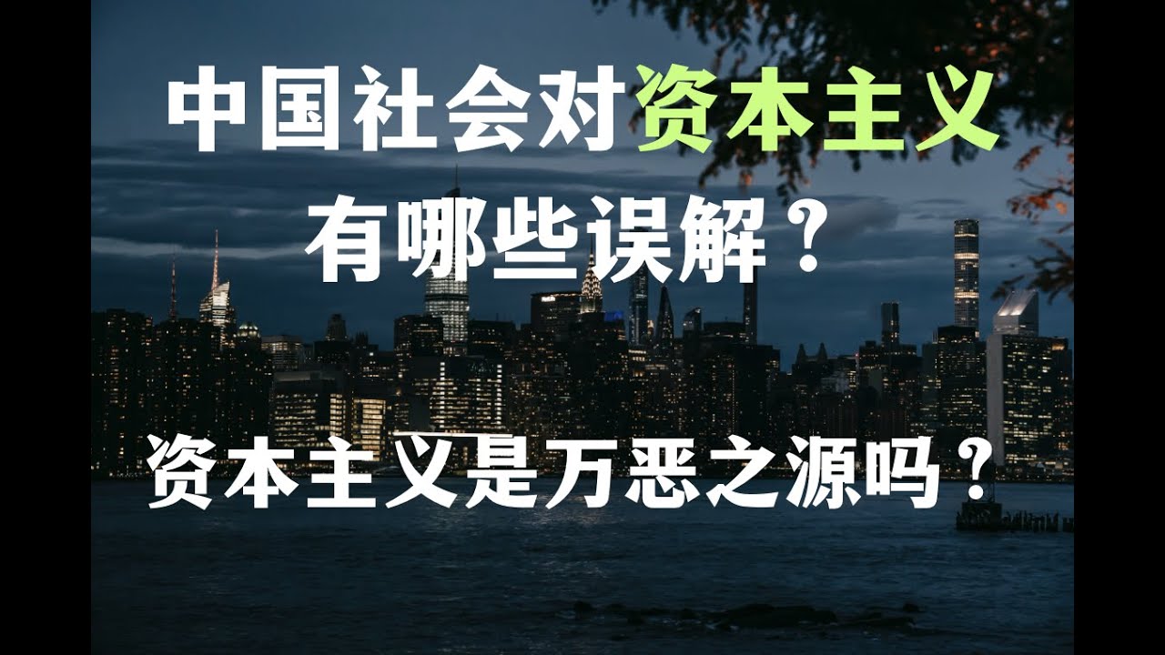 为什么越来越多的年轻人痛恨资本？资本主义是万恶之源吗？【Eng Sub】Is capitalism the root of all evil?