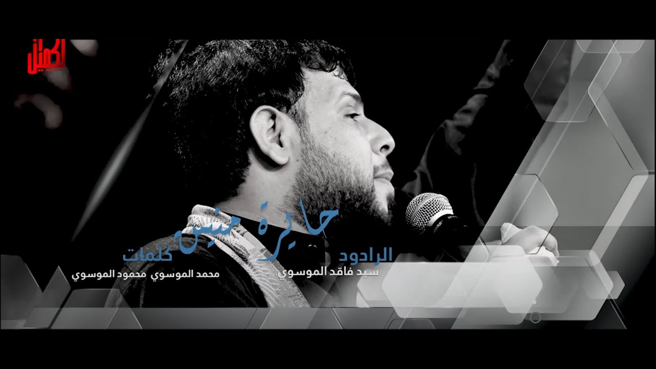 حايرة منين | الرادود السيد فاقد الموسوي