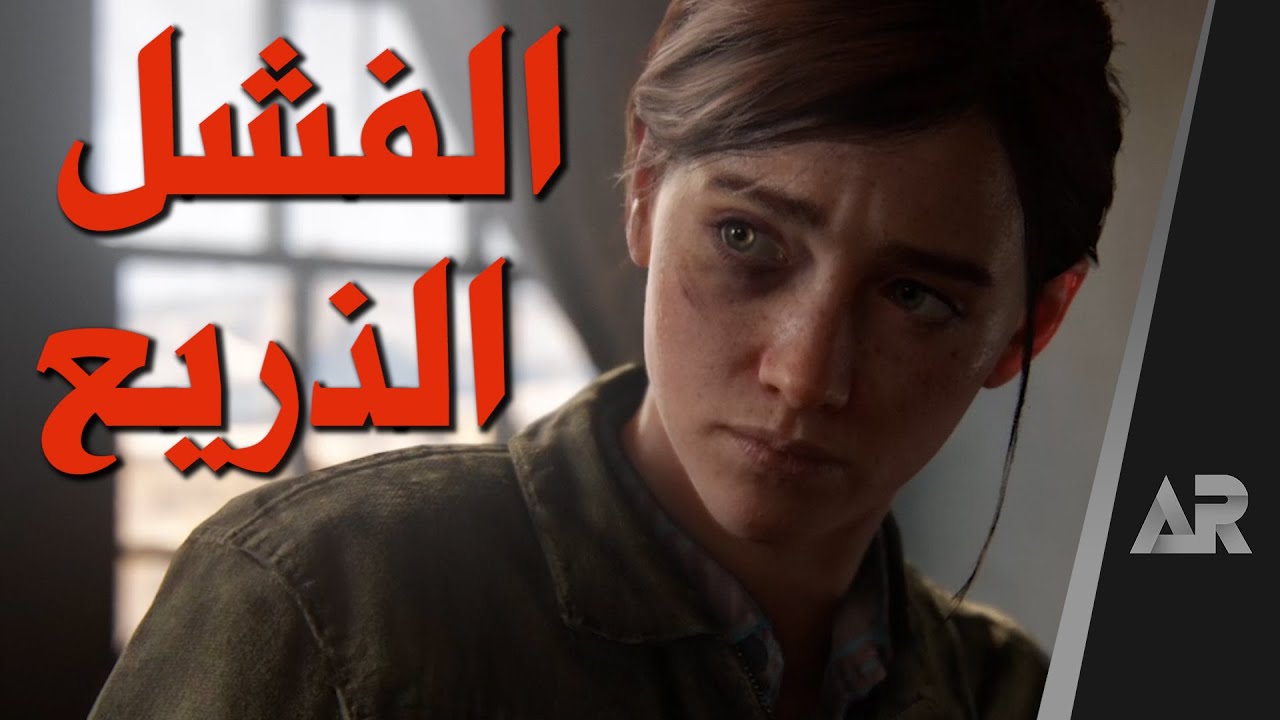 مراجعة وتقييم The Last of Us Part 2
