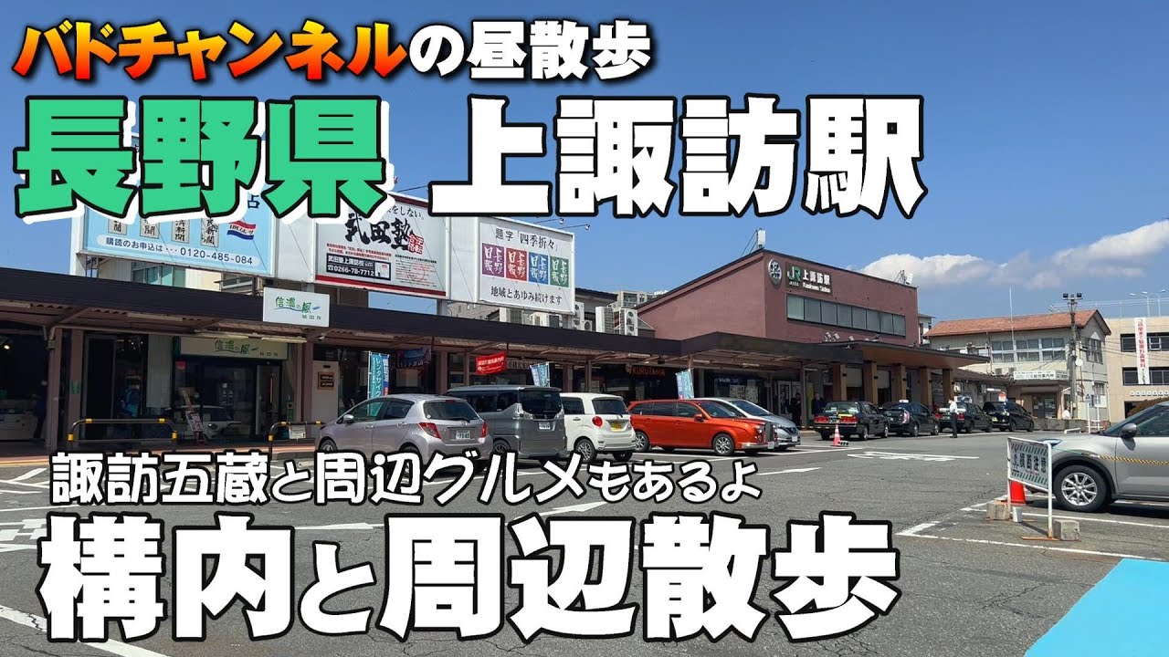 長野県上諏訪駅の構内と周辺を散歩【街ぶら】