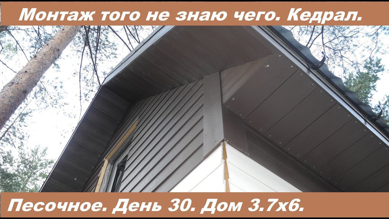 Монтаж того не знаю чего. Фиброцементный сайдинг Кедрал.