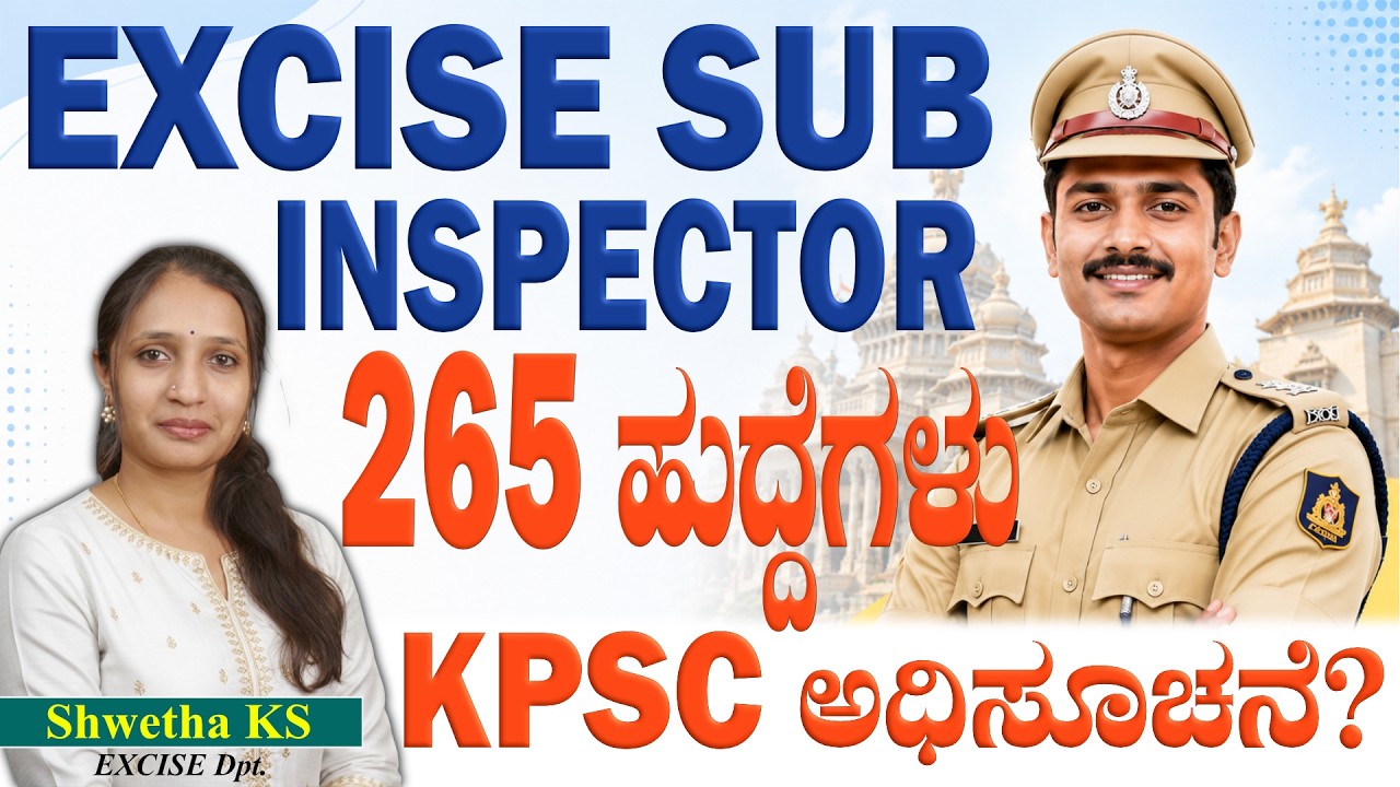 265 ಅಬಕಾರಿ ಪೋಲೀಸ್ ಇನ್ಸ್ಪೆಕ್ಟರ್ ಅಧಿಸೂಚನೆ | ಸಂಪೂರ್ಣ ಮಾಹಿತಿ