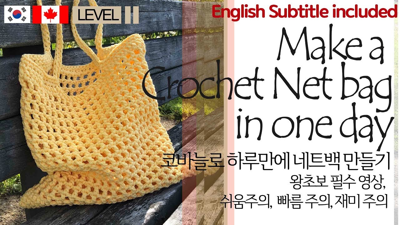 ENG(125) 하루만에 네트백 만들기, 초보자환영,crochet basic net bag, mesh bag,beginner,berne