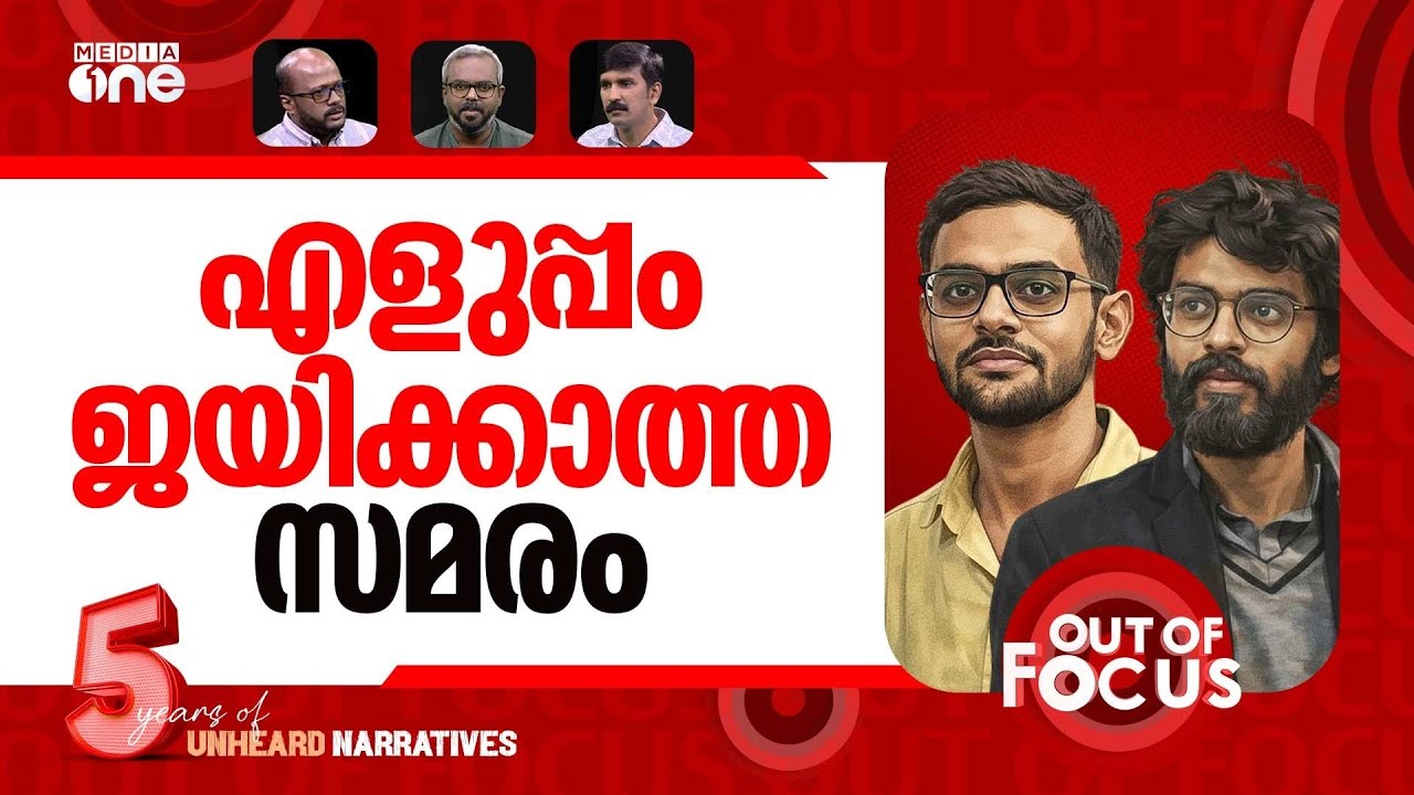 ജാമ്യമെന്ന നീതിയെവിടെ? | No bail for Umar Khalid, Sharjeel Imam | Out Of Focus