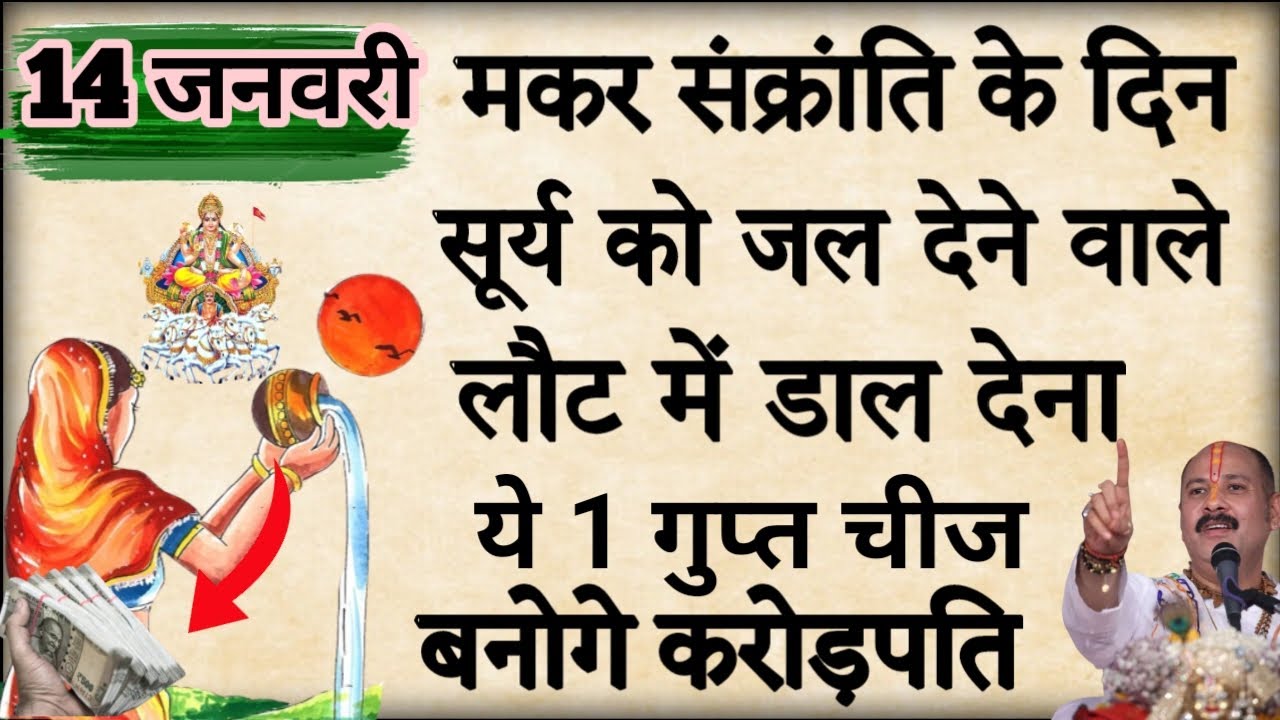 14  जनवरी मकर संक्रांति के दिन सूर्य को जल देने वाले लोटे में डाल देना ये 1 गुप्त चीज बनोगे करोड़पति
