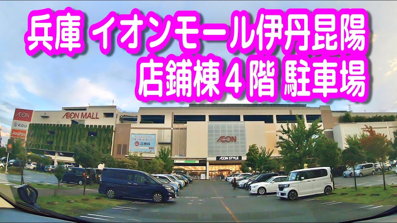 【駐車場動画】兵庫 イオンモール伊丹昆陽 駐車場（店舗棟４階 ）イオン