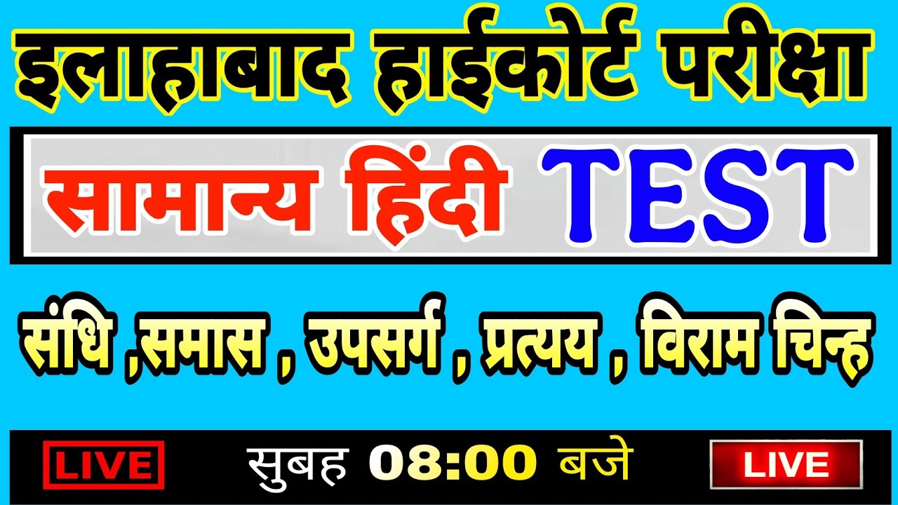 Allahabad High Court Exam 2025 | High Court Hindi | हाईकोर्ट हिंदी संधि, समास, उपसर्ग प्रत्यय,विराम