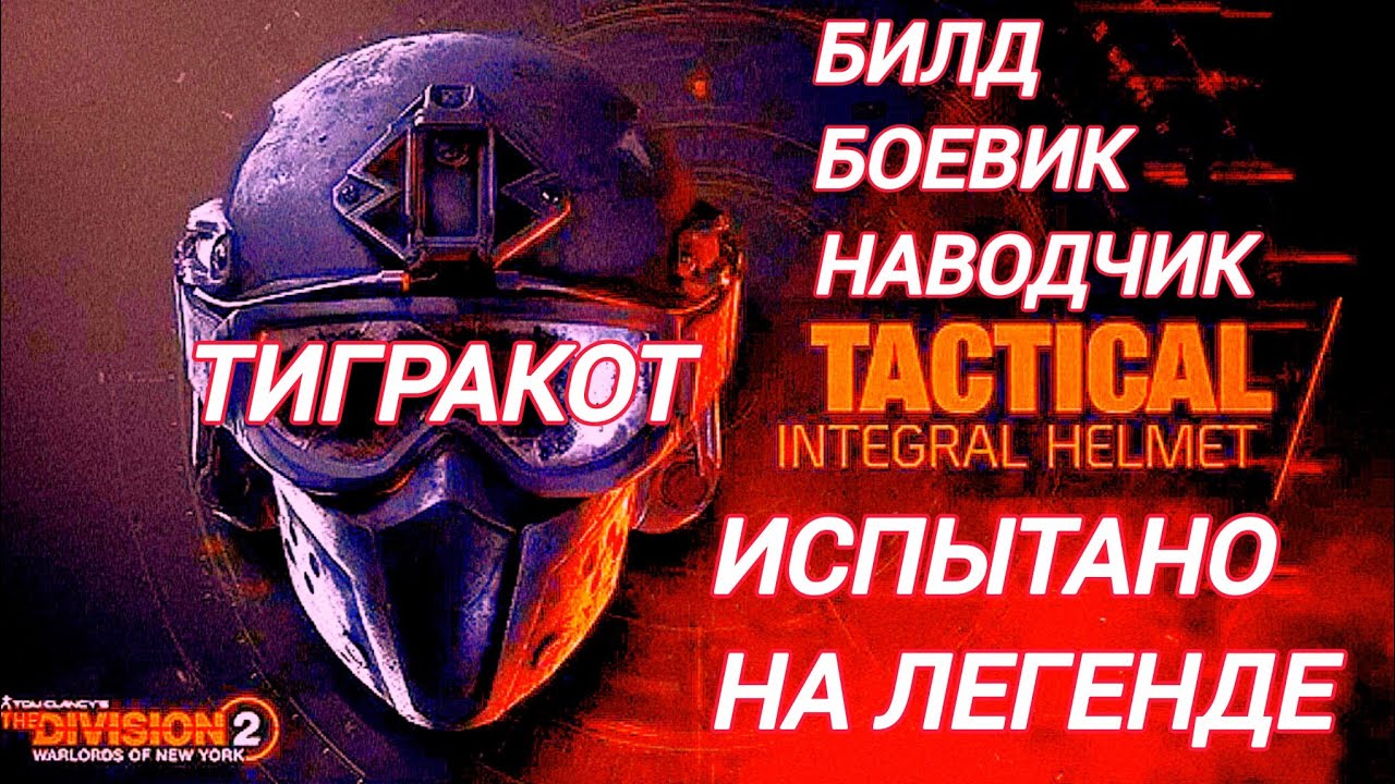 Дивизия 2 | Tom Clancy's The Division 2 Билд Боевик Наводчик как обещал