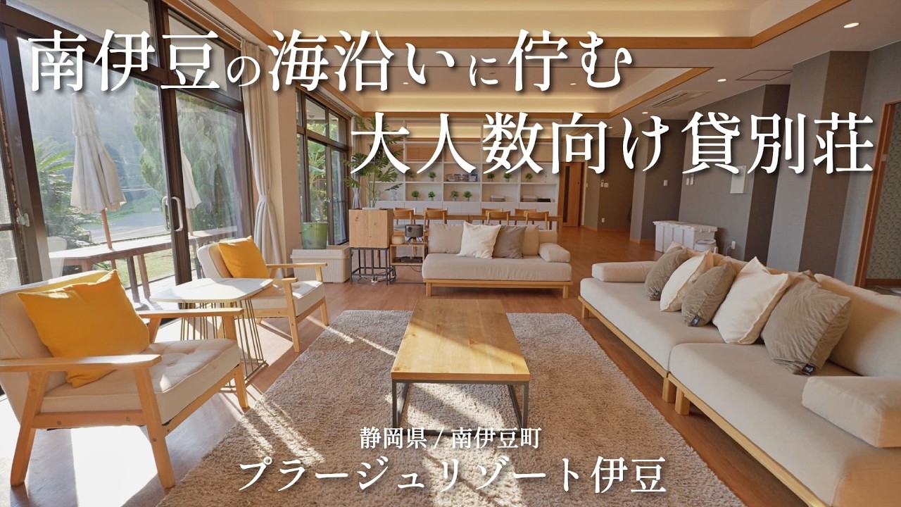【伊豆/貸別荘】南伊豆の海沿いに佇む大人数向け貸別荘【プラージュリゾート伊豆】