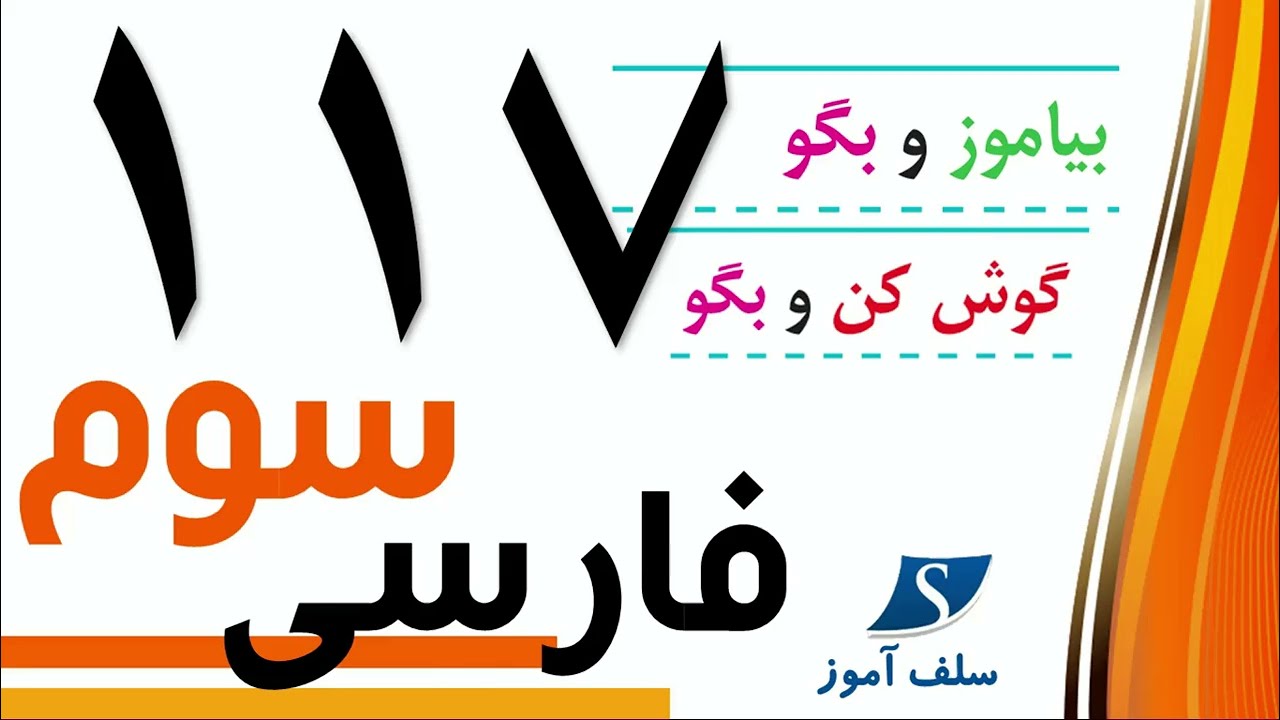 فارسی سوم دبستان صفحه 117   بیاموز و بگو و گوش کن و بگو