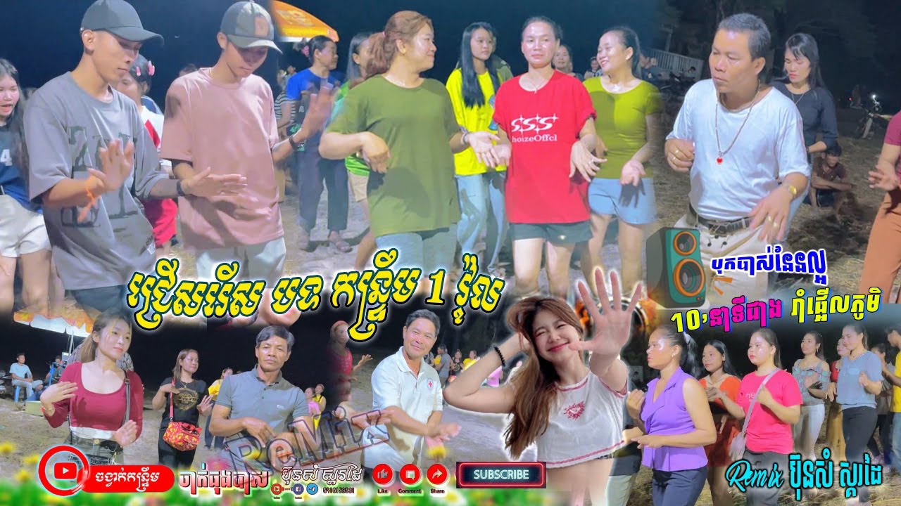 ជ្រើសរើស បទកន្ទ្រឹម1វ៉ុល _ រាំជក់ចិត្តបុកបាស់ណែនល្អ100% .សុំច្បាស់ប្រពន្ធចូលខារ៉ាអូ // ប៊ុនសំ ស្គរដៃ