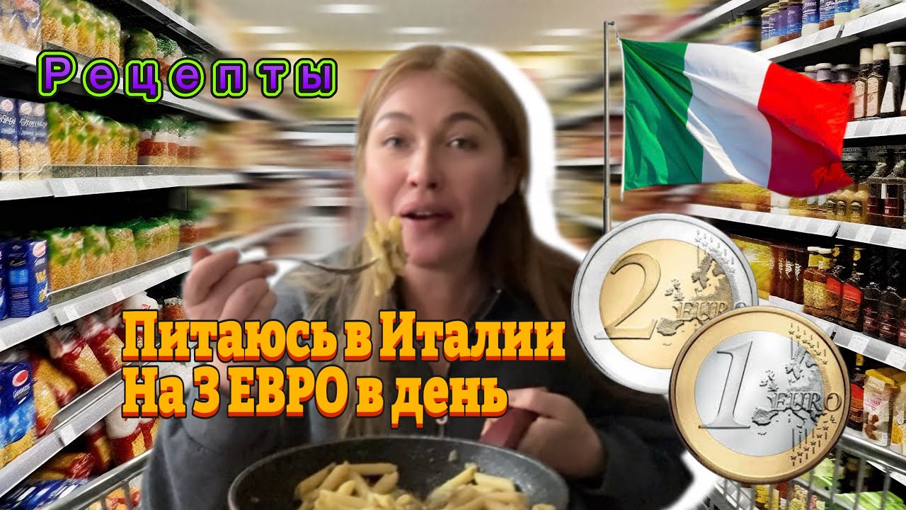 Питаюсь в Италии на 3 евро в день / Итальянские реальные цены , НЕ Лидл/ Часть 1 