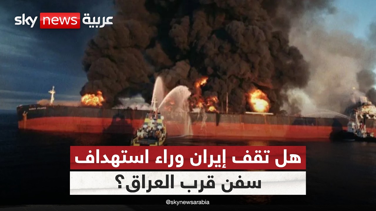 هل تبدأ حرب الناقلات من العراق؟.. شكوك حول وقوف إيران وراء استهداف سفن قرب موانئه