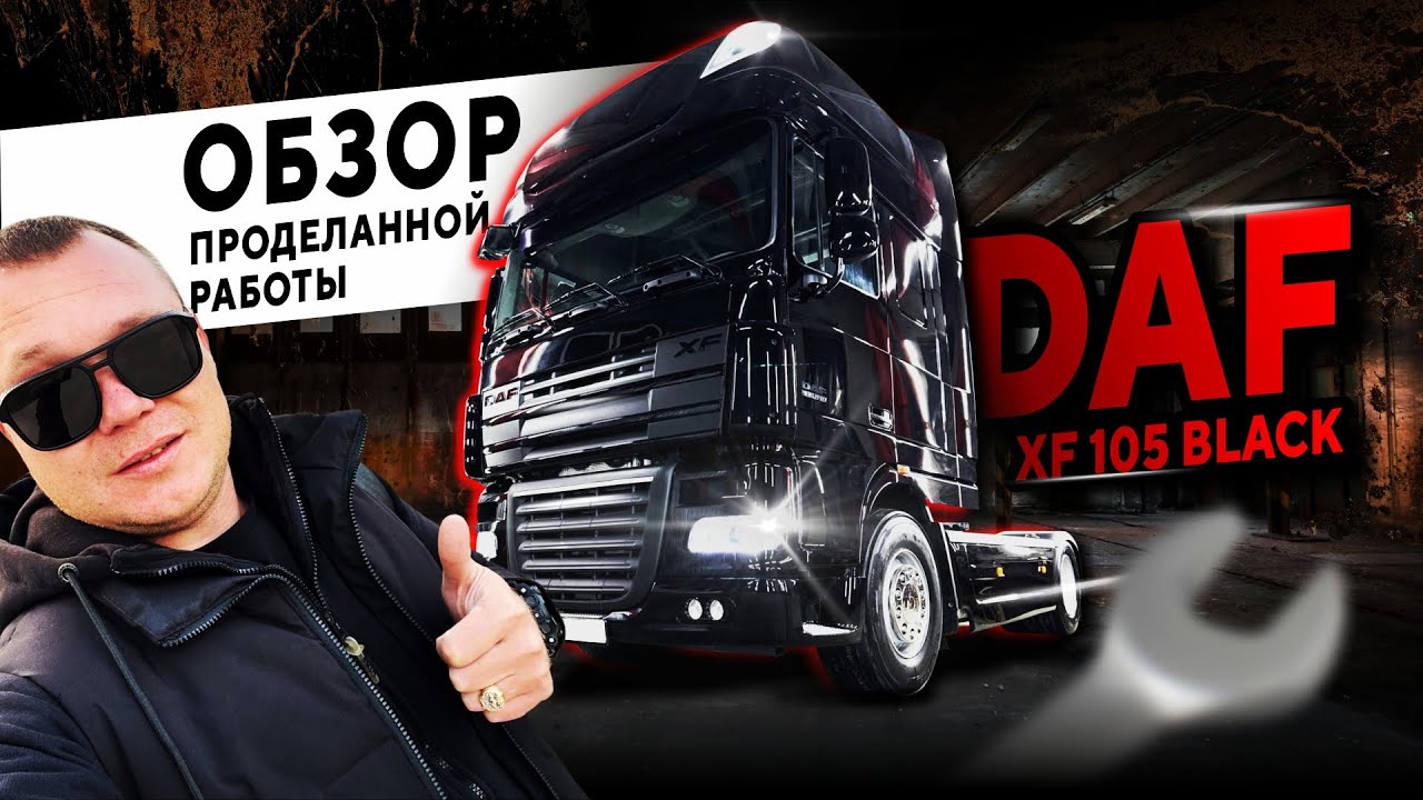 DAF XF 105 BLACK. Обзор проделанной работы