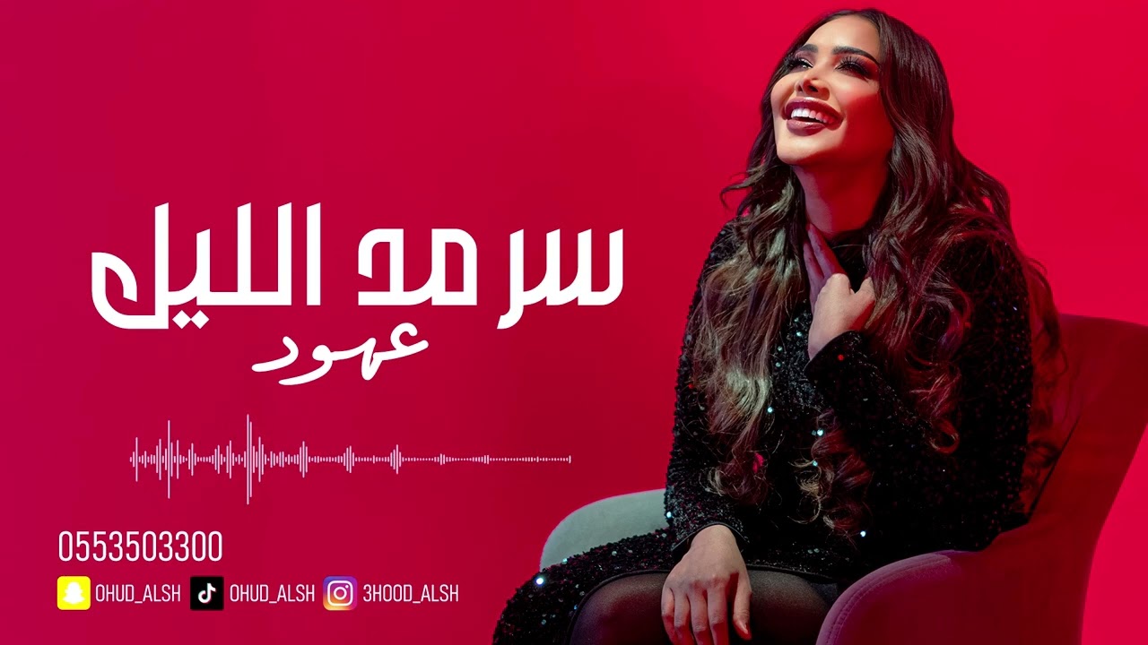 عهود الشهري - سرمد الليل 2025