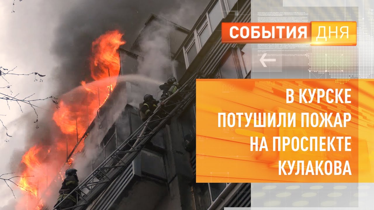 В Курске потушили пожар на проспекте Кулакова