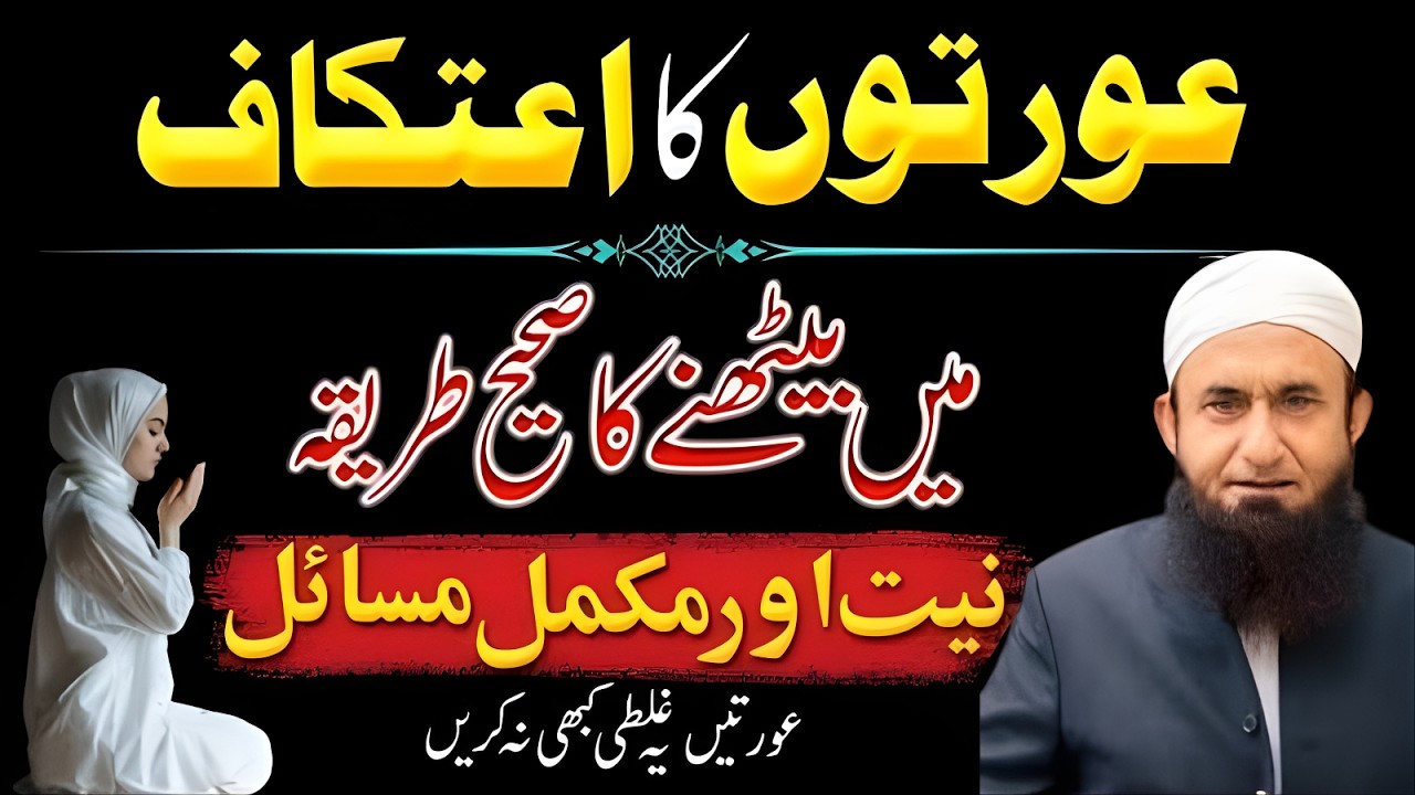 Itikaf Ka Sahi Tariqa Aur Zaroori Masail | Women’s Itikaf Rules in Ramadan | Molana Tariq Jameel