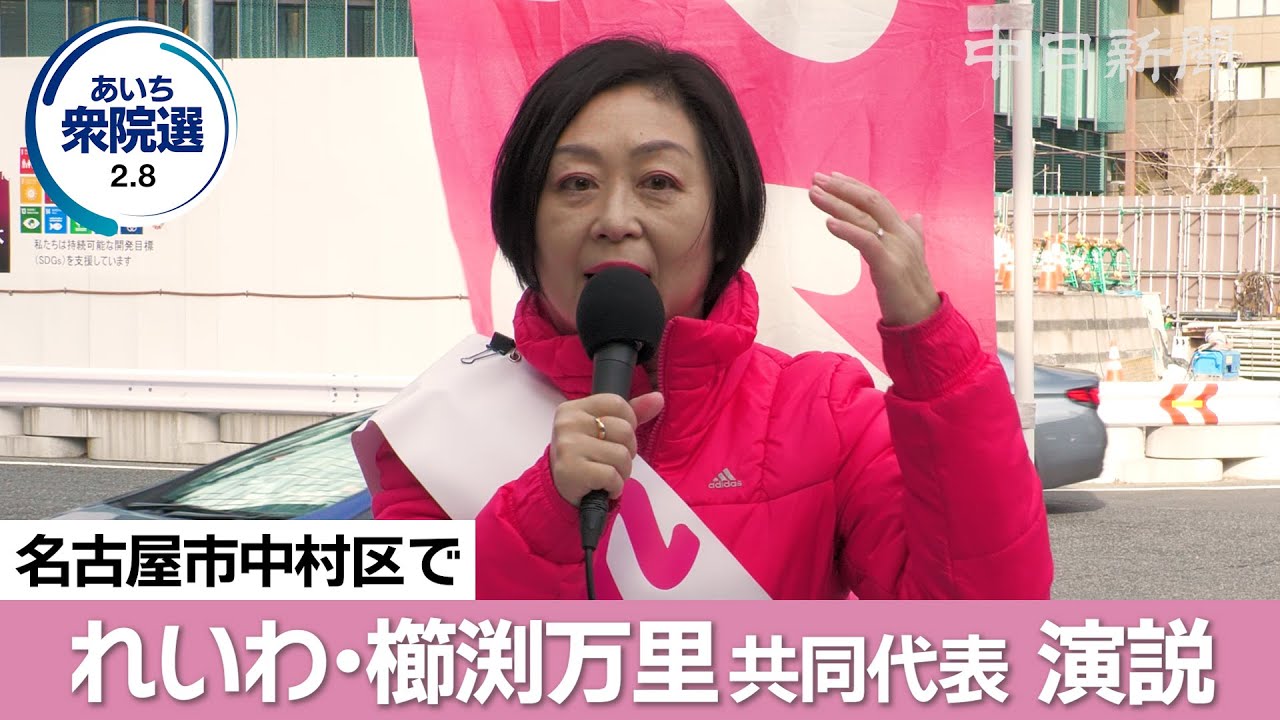 【衆議院選挙2026愛知】（ノーカット）れいわ新選組の櫛渕万里共同代表が名古屋で演説