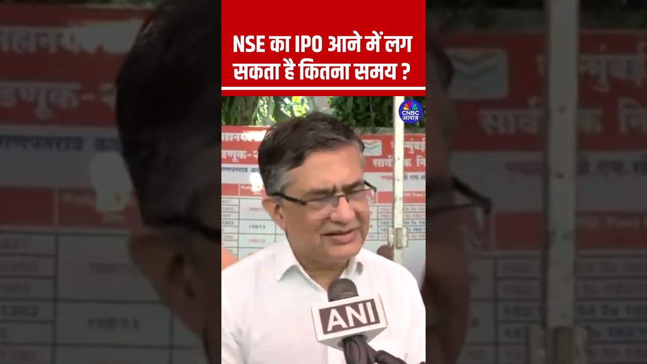 NSE का IPO आने में लग सकता है कितना समय ?#NSE #IPO #IPOAlert #IPOListing #ShareMarket