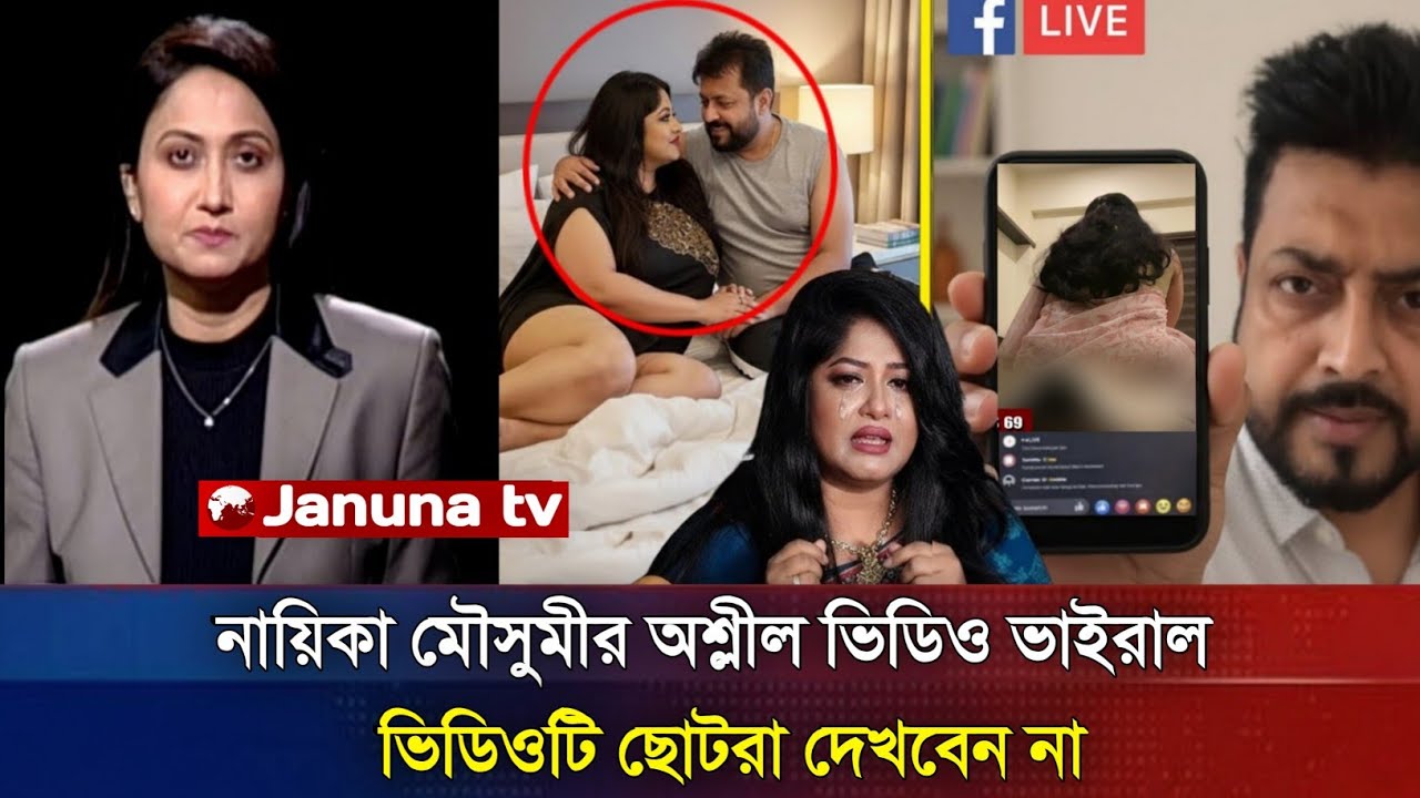নায়িকা মৌসুমীর বেডরুমের ভিডিও ভাইরাল | ওমর সানীর কাছে প্রকাশ্যে মাফ চাইলেন মৌসুমী | Mousumi News