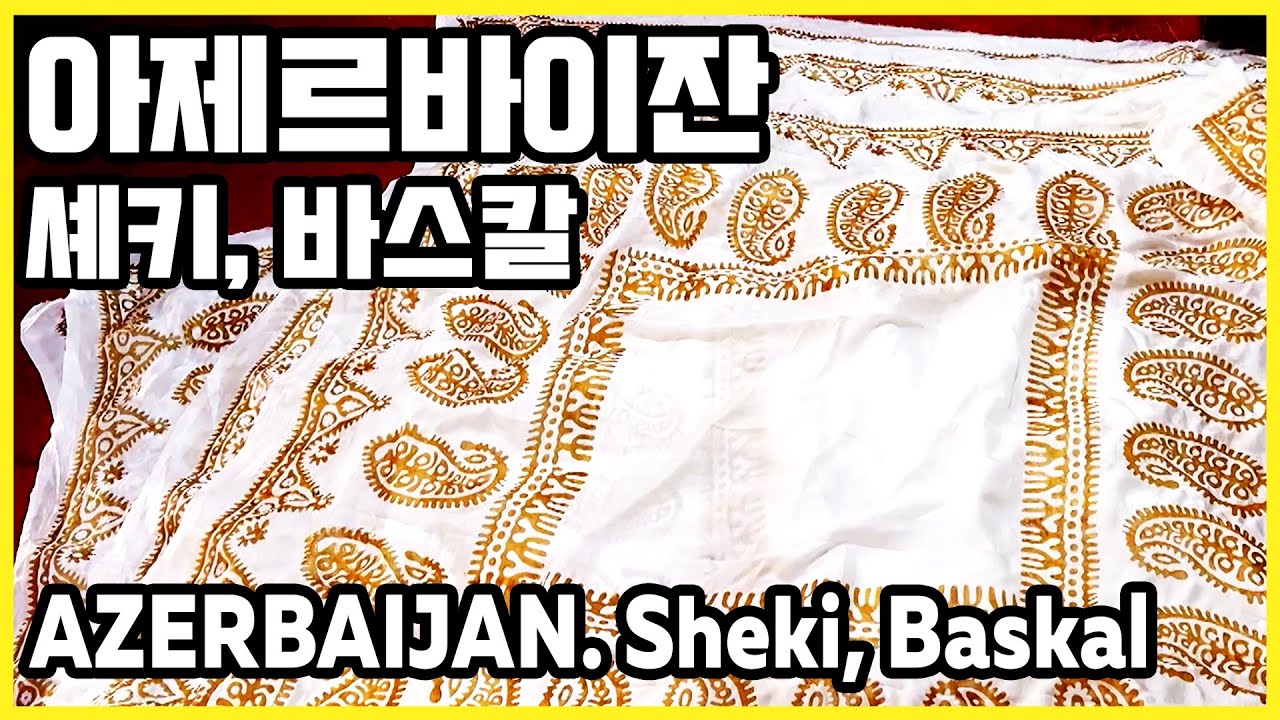 꺼지지 않는 불의 나라, 아제르바이잔_셰키의 카라반사라이, 보양식 피티, 여름궁전 / 바스칼의 실크 스카프 마을 켈라가이