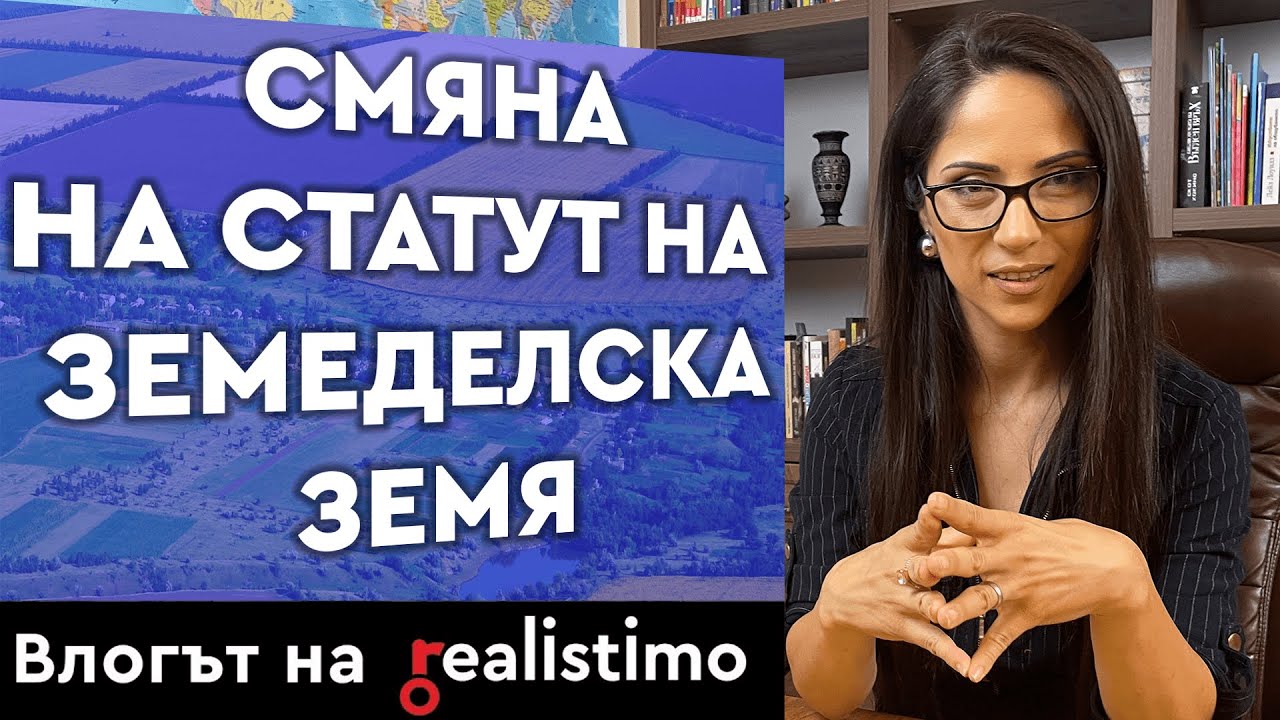 Смяна на статут на земеделска земя: документи, категория, процедура, цена, съвети и обяви