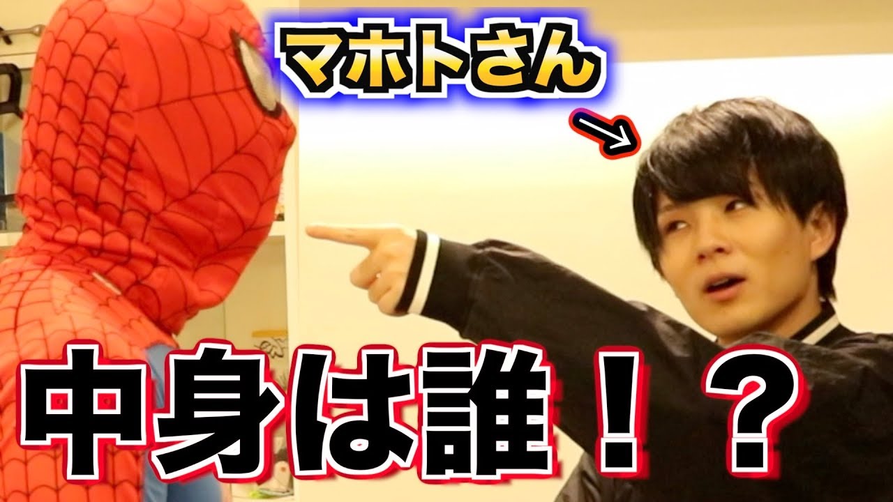 【仲間家】スパイダーマンの中身は誰！？ vsマホトさん&カイトさん