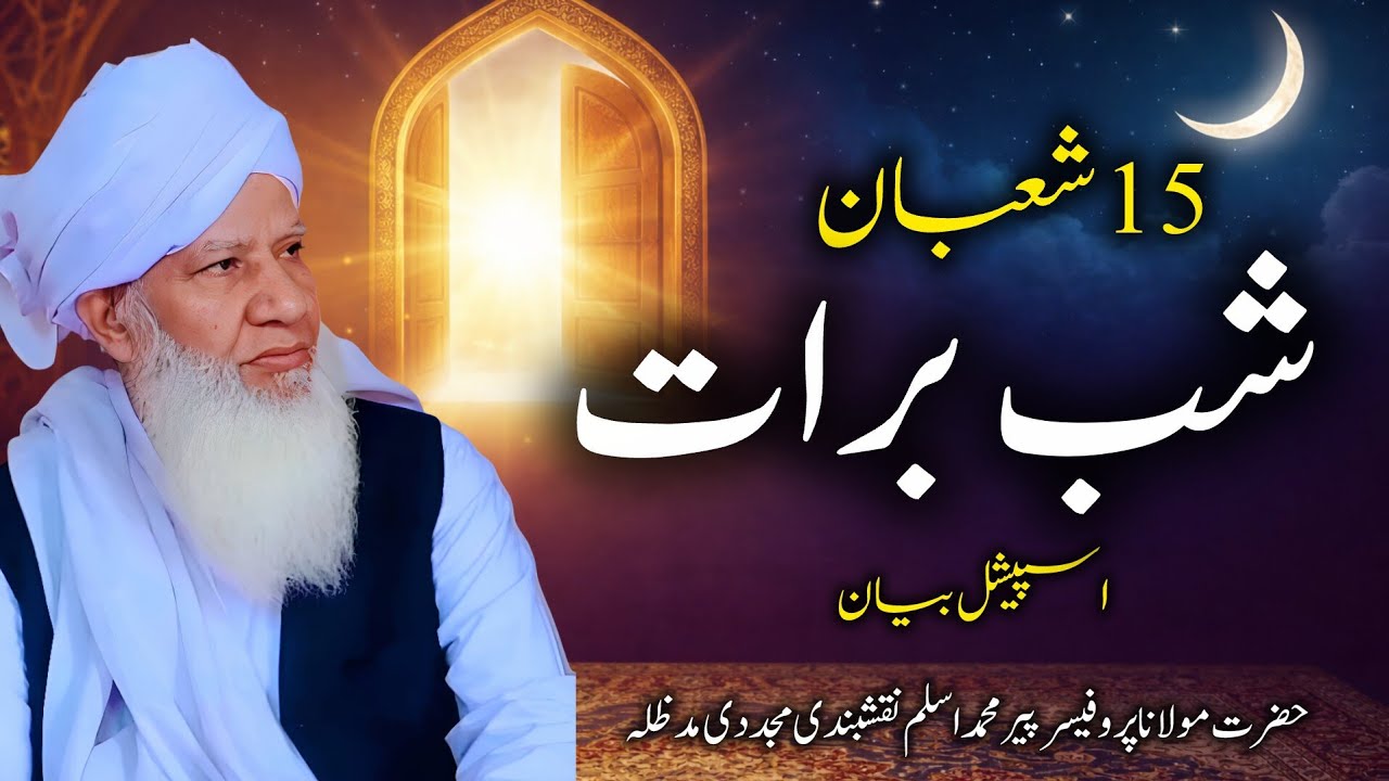 Shab E Barat 15 Shaban Special Bayan | Shab E Barat Ki Fazilat Or Haqeeqat | Sukoon E Dil Official 