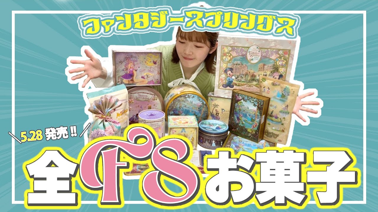 【全お菓子紹介】ファンタジースプリングスお菓子全部食べたら最強お菓子発見しました！！！！【東京ディズニーシー】