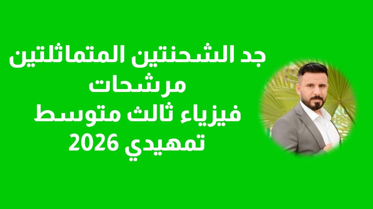 كيفية أحياد الشحنتان المتماثلتان من قانون كولوم فيزياء ثالث متوسط