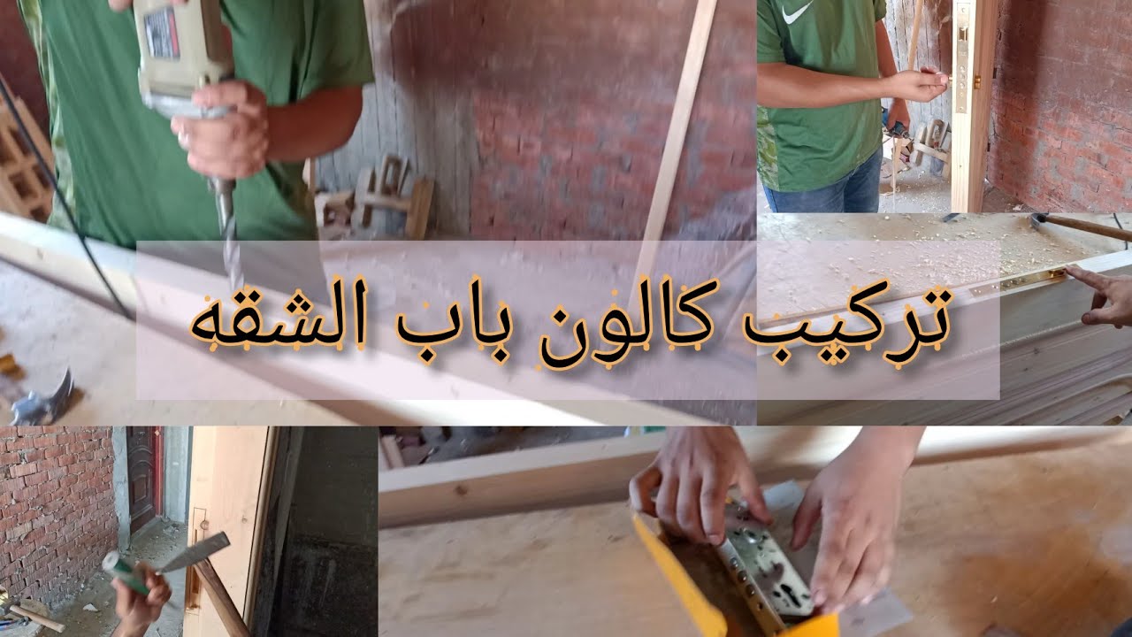 | بعدة بسيطه | تعلم كيفية تركيب كالون الباب الدوران | لكل هواة النجارة |