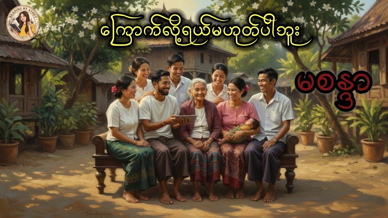 ကြောက်လို့ရယ်မဟုတ်ပါဘူး (ဝထ္တုတို) စာရေးဆရာမ_မစန္ဒာ Reading by Athet Audio Book Channel စာဖတ်သူ_အသက်