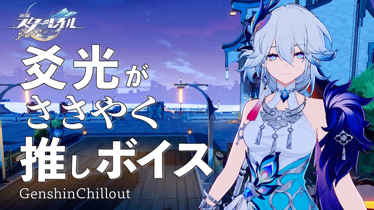 【スタレ】崩壊スターレイル ASMR  爻光 がささやく  CV : 花澤香菜　睡眠導入BGM   ( 作業用 ・睡眠用 ）Honkai: Star Rail sleep music