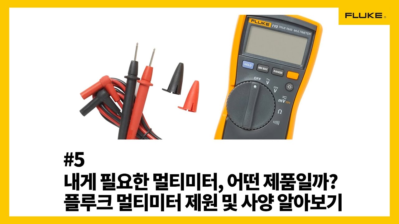 [Fluke] #5 내게 필요한 멀티미터, 어떤 제품일까? 플루크 멀티미터 제원 및 사양 알아보기
