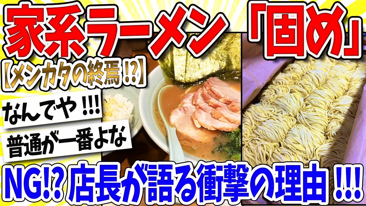 【2ch面白いスレ】家系ラーメン、「固め」オーダーはご法度!?家系店長が語る衝撃の理由がコチラｗｗｗ