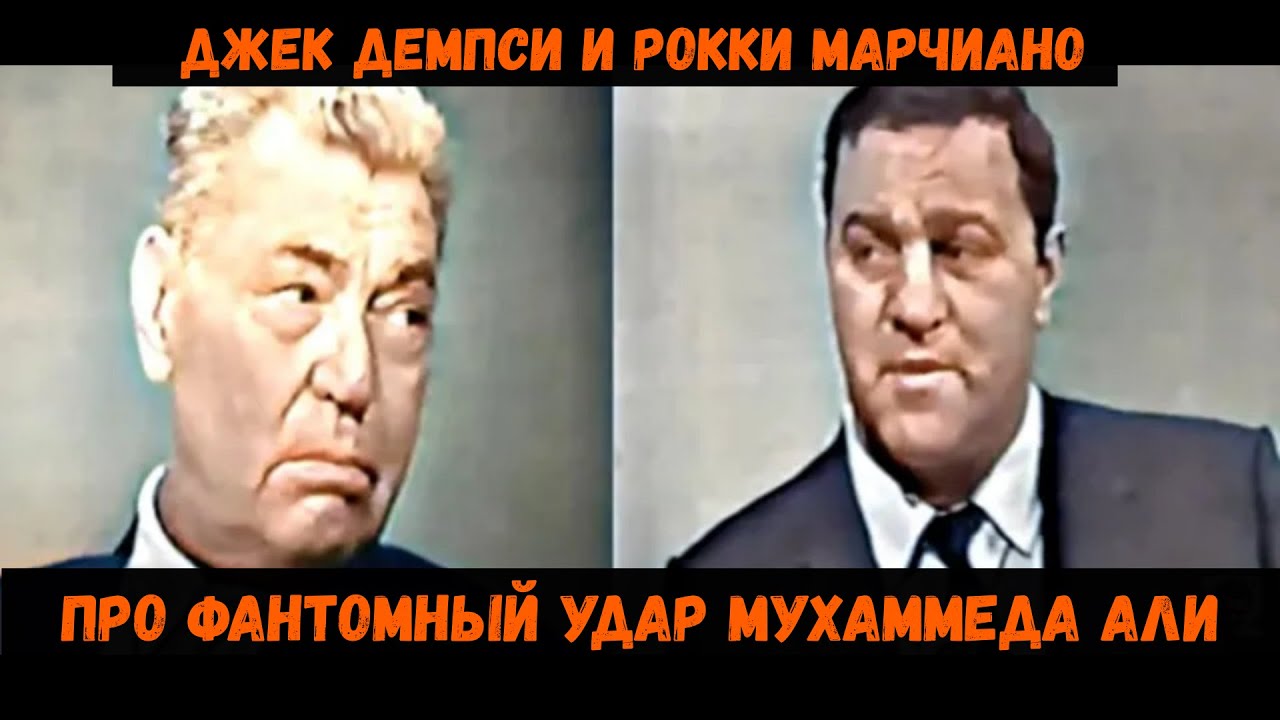 Рокки Марчиано и Джек Демпси про фантомный удар Мухаммеда Али