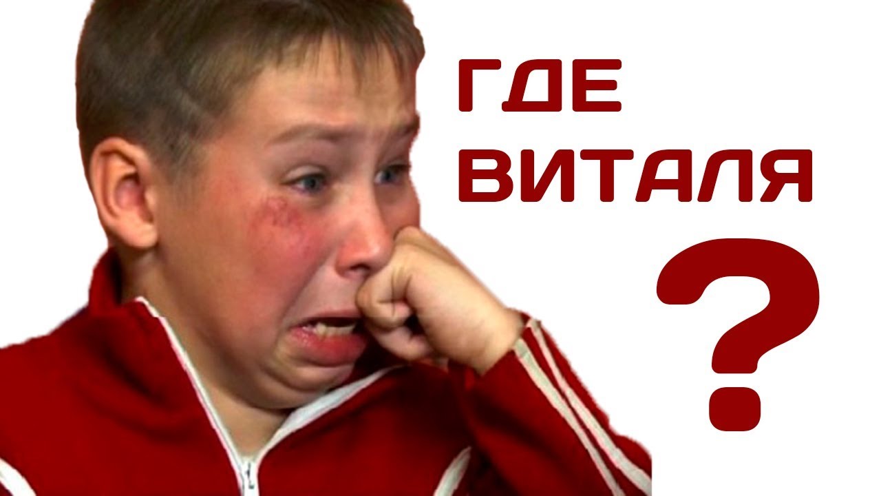 Куда делся Виталя???? Когда будут новые серии?!?!