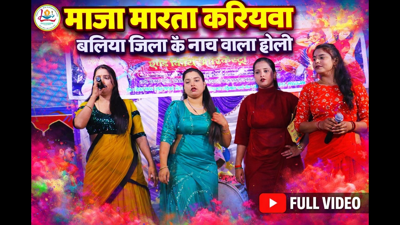बलिया जिला के मंच तोड़ धांसू नाच प्रोग्राम | लखनऊ जंक्शन के भाड़ मंडली के नाच अब बलिया जिला में 2026
