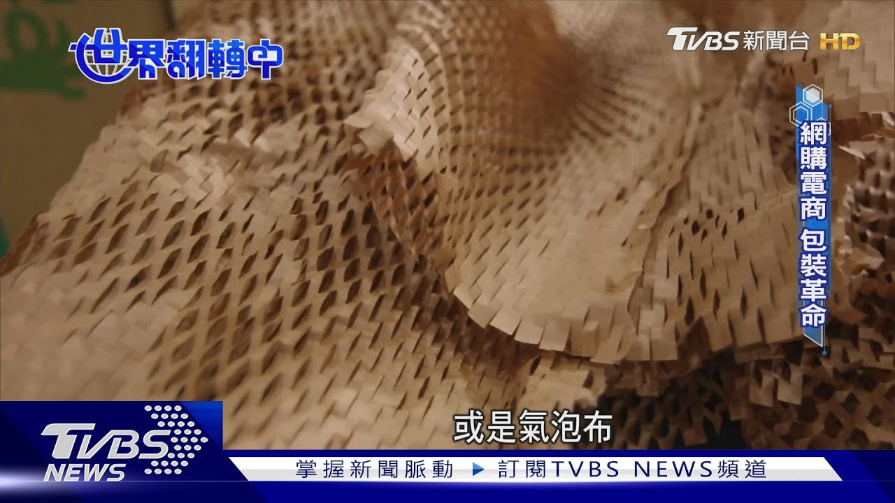 台灣造紙業創新轉型 循環經濟助力減碳｜TVBS新聞 @TVBSNEWS01