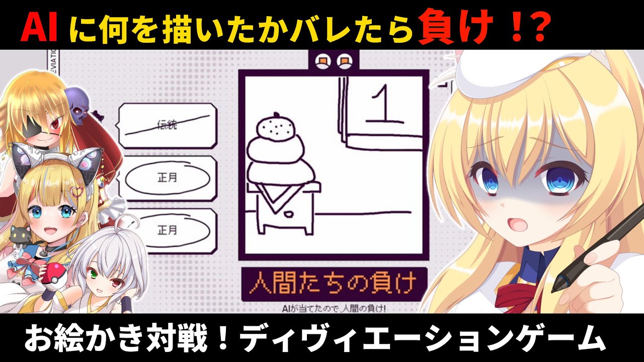 🔴【お絵かき対戦ゲーム】AI とお絵かき対戦！【星五レア／カタス／きしどー／綾桜ロスティ】