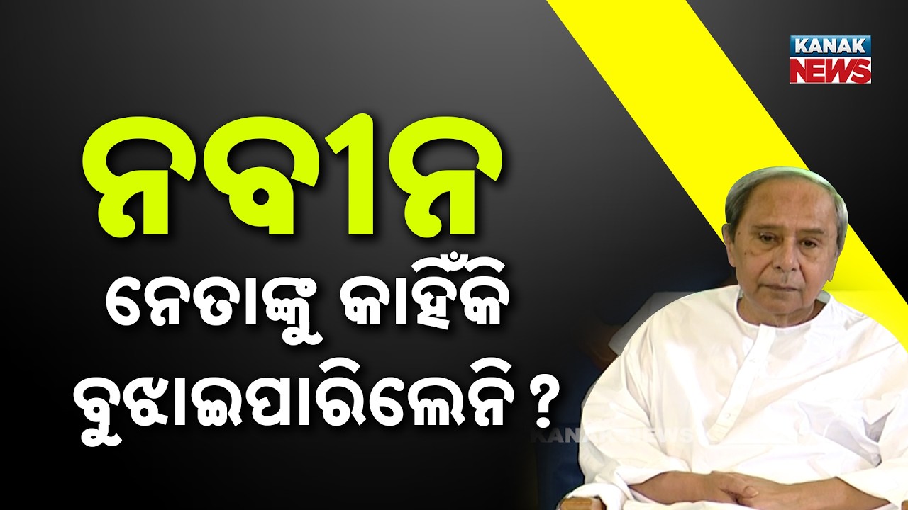 BJD in Crisis: 6 MLAs Get Show-Cause Notice! Why is BJD Joining Hands with Congress Now?