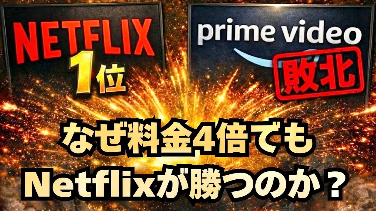 【100人調査】なぜ「料金4倍」でもNetflixが圧勝したのか？