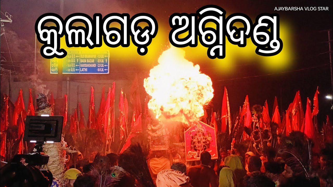 Ganjam Ra Prashidha👌କୁଲାଗୋଡ଼ ଅଗ୍ନି ଦଣ୍ଡ #festival #femes #dandanacha #yatra #ajaybarshavlogstar