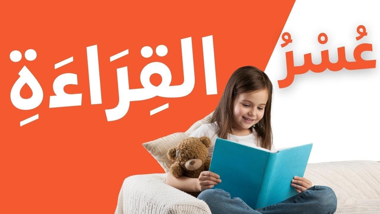 علاج عسر القراءة🌸✅