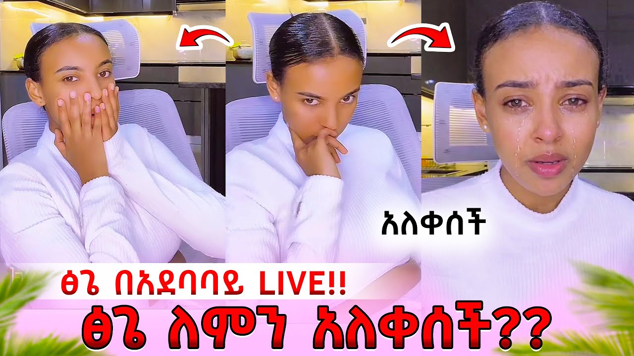 Ethiopia: ፅጌ ለምን አለቀሰች??💔 በአደባባይ ላይቭ ላይ አለቀሰች😭@DaniRoyal-c4f@abgrace7318@Tsgeroyal-k9v#habesha