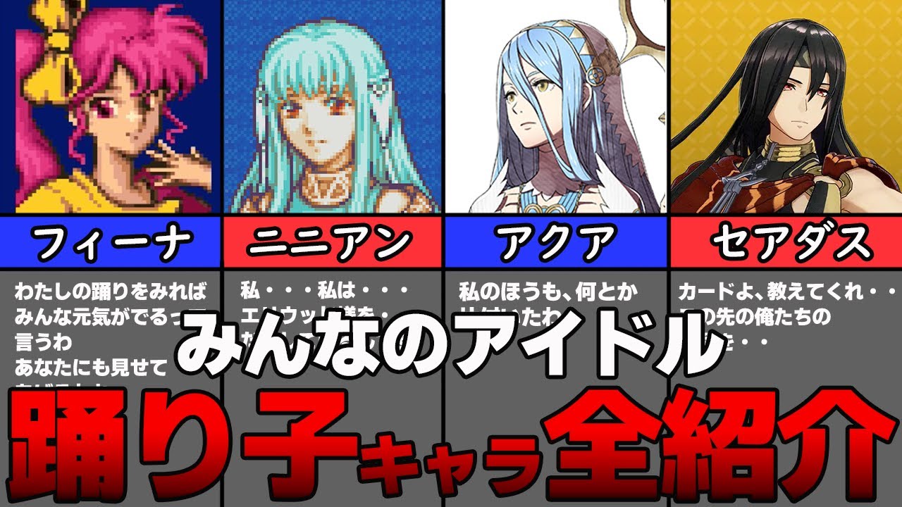 【ファイアーエムブレム】踊り子キャラを全員紹介します！【再行動キャラ】