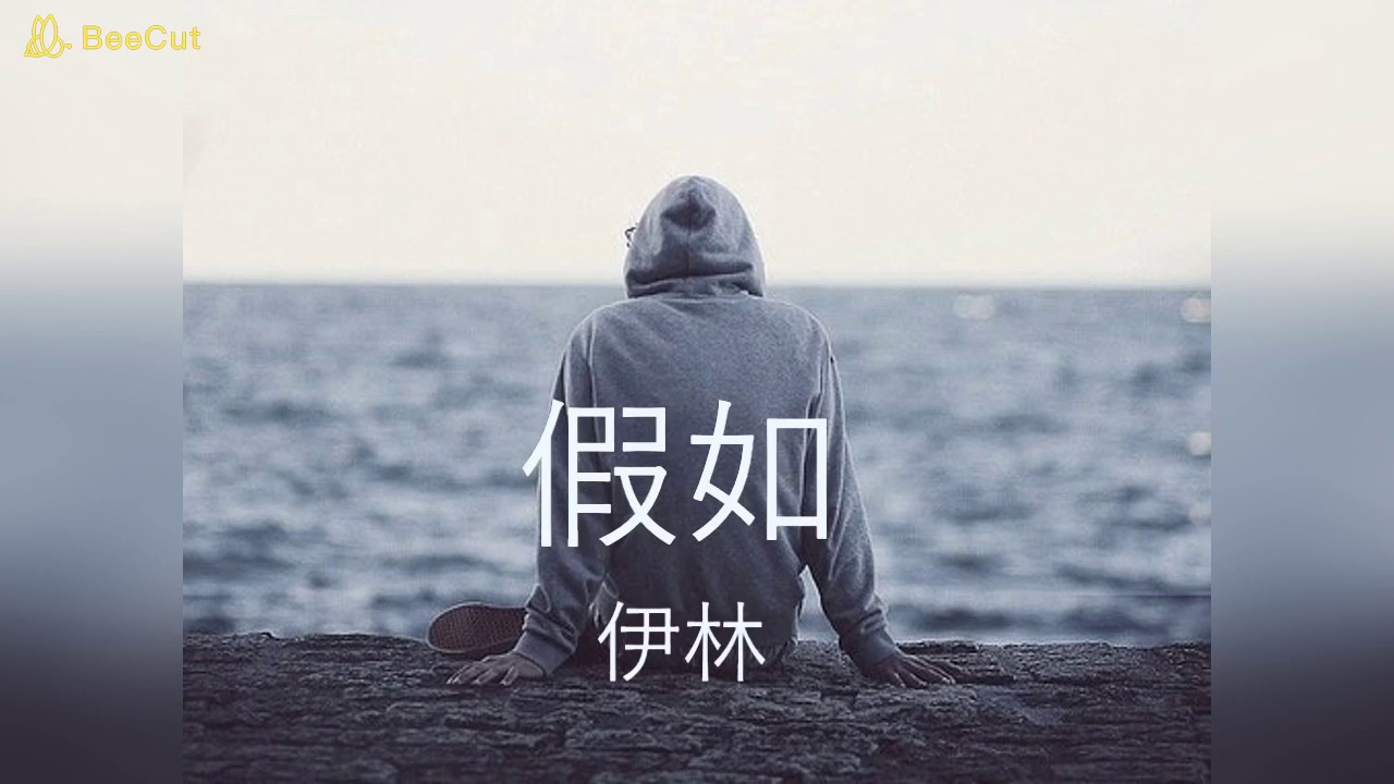 伊林 - 假如